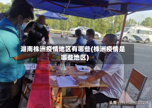 湖南株洲疫情地区有哪些(株洲疫情是哪些地区)-第1张图片