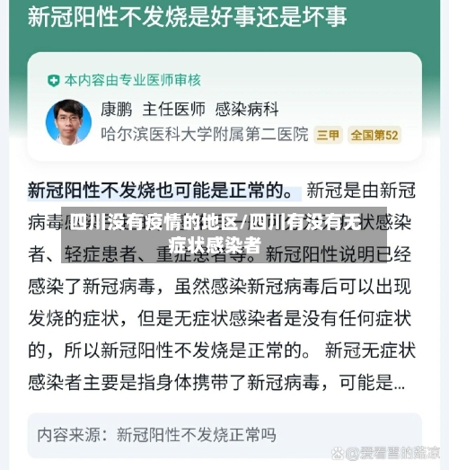 四川没有疫情的地区/四川有没有无症状感染者-第1张图片