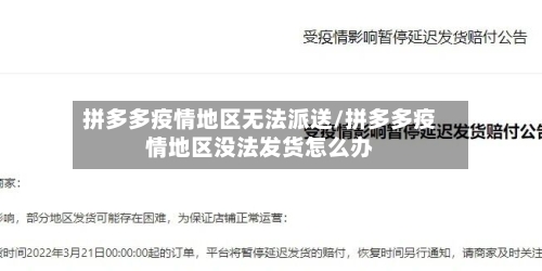 拼多多疫情地区无法派送/拼多多疫情地区没法发货怎么办-第2张图片