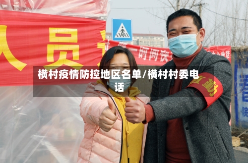 横村疫情防控地区名单/横村村委电话-第1张图片