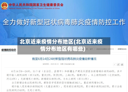 北京近来疫情分布地区(北京近来疫情分布地区有哪些)-第2张图片