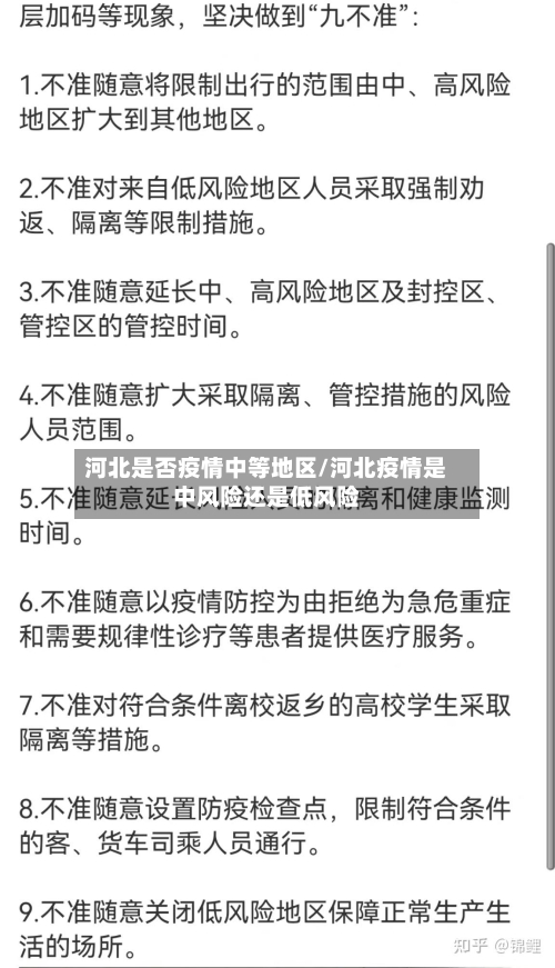 河北是否疫情中等地区/河北疫情是中风险还是低风险-第1张图片