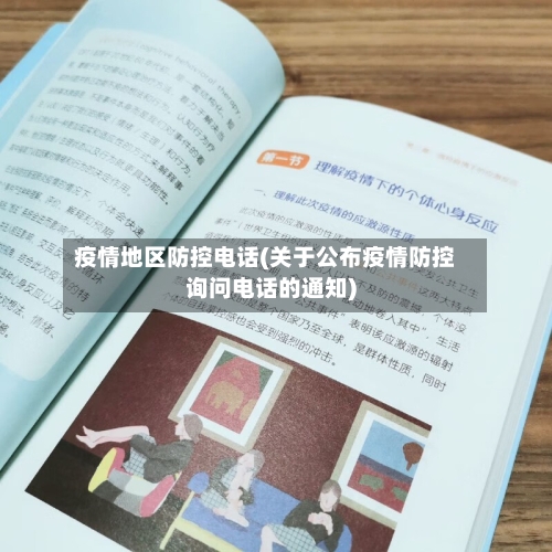 疫情地区防控电话(关于公布疫情防控询问电话的通知)-第1张图片