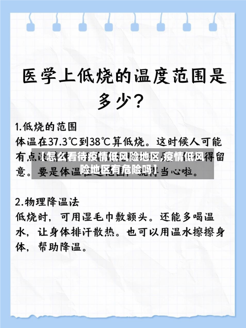【怎么看待疫情低风险地区,疫情低风险地区有危险吗】-第3张图片