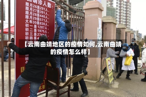 【云南曲靖地区的疫情如何,云南曲靖的疫情怎么样】-第2张图片