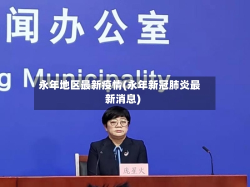 永年地区最新疫情(永年新冠肺炎最新消息)-第1张图片