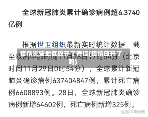 疫情哪些地区放开了管控(疫情放开了吗)-第2张图片