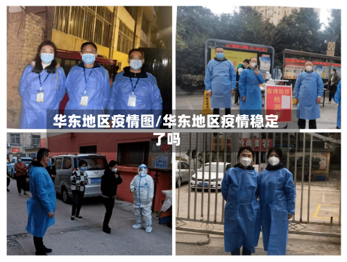 华东地区疫情图/华东地区疫情稳定了吗-第1张图片