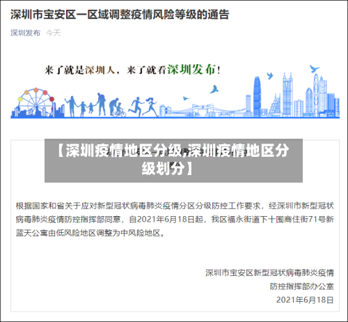 【深圳疫情地区分级,深圳疫情地区分级划分】-第2张图片