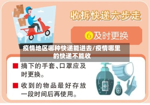 疫情地区哪种快递能进去/疫情哪里的快递不能收-第3张图片