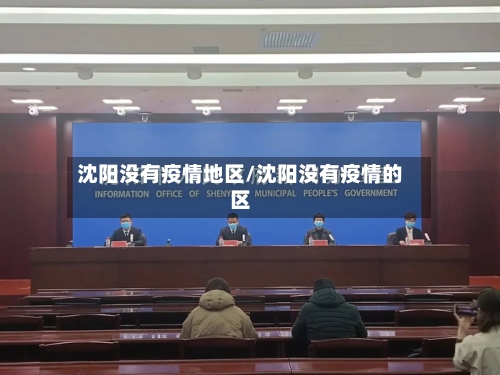 沈阳没有疫情地区/沈阳没有疫情的区-第2张图片