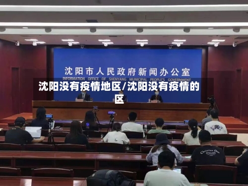 沈阳没有疫情地区/沈阳没有疫情的区-第1张图片