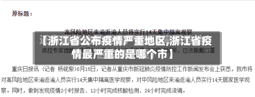 【浙江省公布疫情严重地区,浙江省疫情最严重的是哪个市】-第1张图片