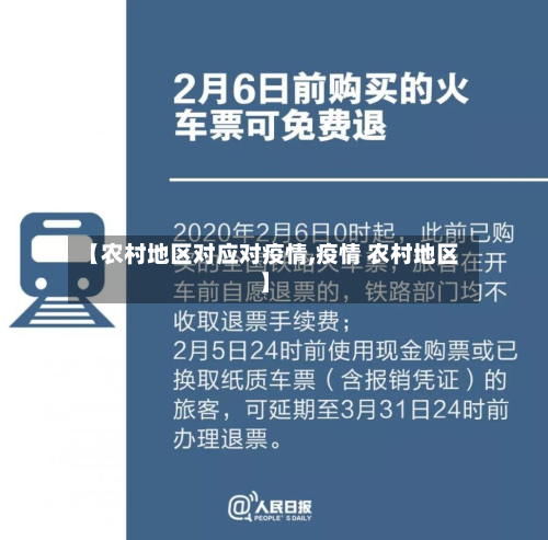 【农村地区对应对疫情,疫情 农村地区】-第1张图片