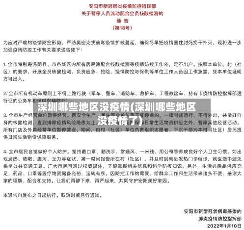 深圳哪些地区没疫情(深圳哪些地区没疫情了)-第2张图片
