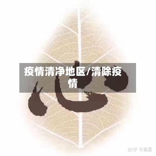 疫情清净地区/清除疫情-第2张图片