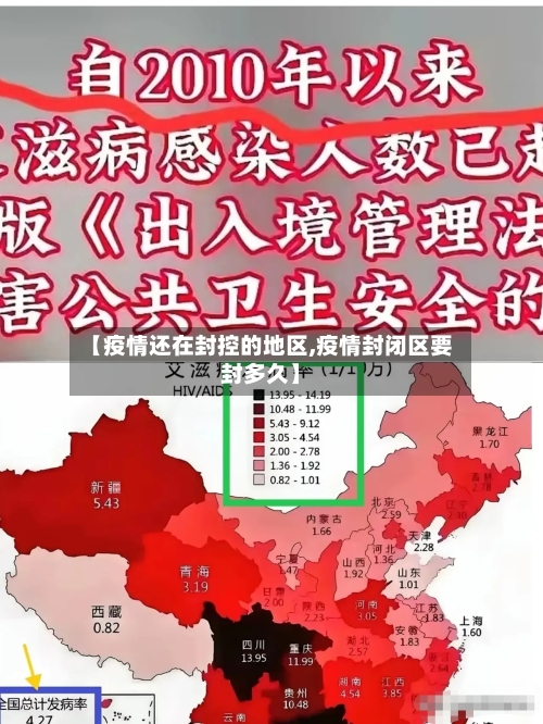 【疫情还在封控的地区,疫情封闭区要封多久】-第2张图片