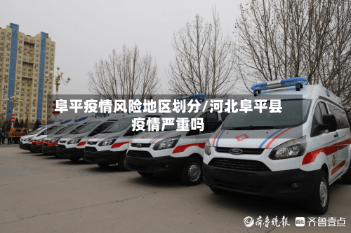 阜平疫情风险地区划分/河北阜平县疫情严重吗-第3张图片