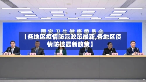 【各地区疫情防范政策最新,各地区疫情防控最新政策】-第1张图片
