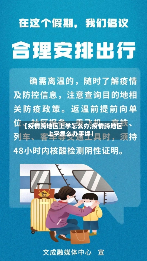 【疫情跨地区上学怎么办,疫情跨地区上学怎么办手续】-第2张图片