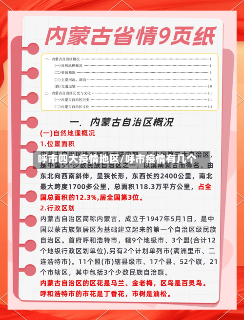 呼市四大疫情地区/呼市疫情有几个-第1张图片