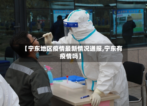 【宁东地区疫情最新情况通报,宁东有疫情吗】-第2张图片
