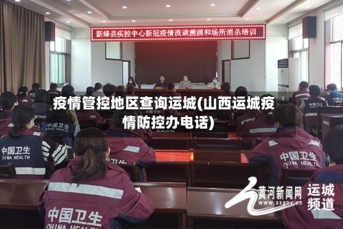 疫情管控地区查询运城(山西运城疫情防控办电话)-第1张图片