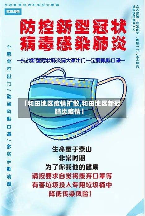 【和田地区疫情扩散,和田地区新冠肺炎疫情】-第1张图片