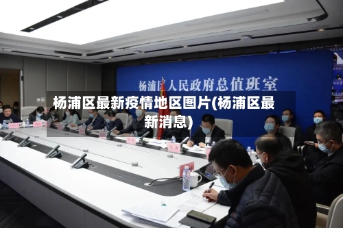 杨浦区最新疫情地区图片(杨浦区最新消息)-第1张图片