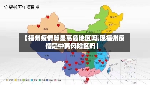 【福州疫情算是高危地区吗,现福州疫情是中高风险区吗】-第1张图片