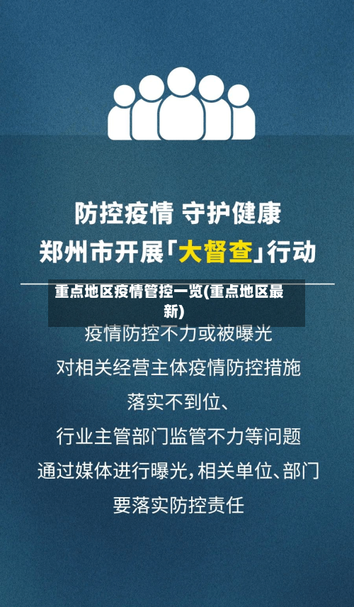 重点地区疫情管控一览(重点地区最新)-第3张图片