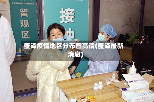 盛泽疫情地区分布图高清(盛泽最新消息)-第2张图片