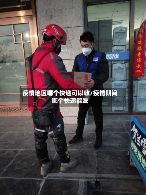 疫情地区哪个快递可以收/疫情期间哪个快递能发-第2张图片