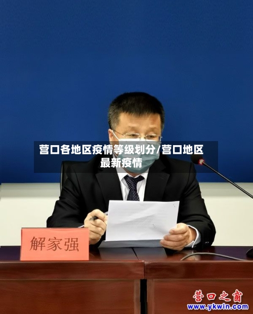 营口各地区疫情等级划分/营口地区最新疫情-第1张图片