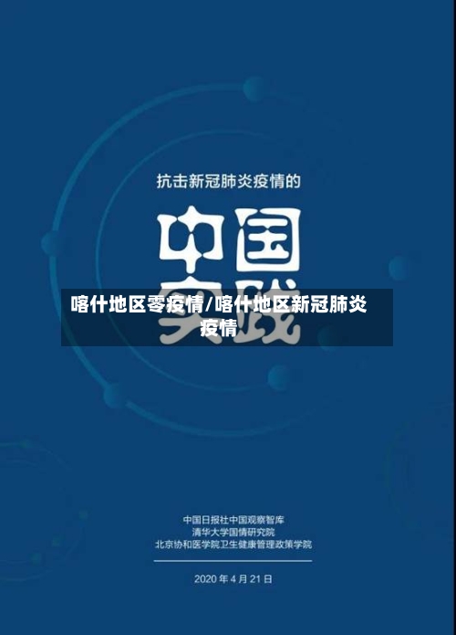 喀什地区零疫情/喀什地区新冠肺炎疫情-第1张图片