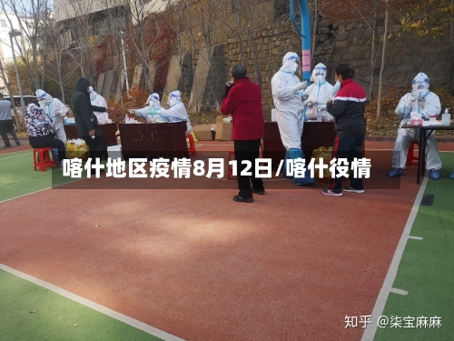 喀什地区疫情8月12日/喀什役情-第1张图片