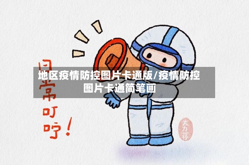 地区疫情防控图片卡通版/疫情防控图片卡通简笔画-第2张图片