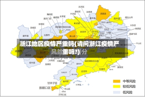 浙江地区疫情严重吗(请问浙江疫情严重吗?)-第1张图片