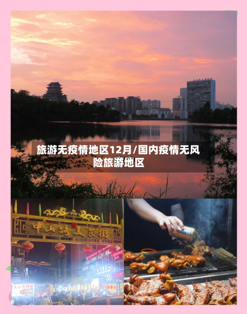 旅游无疫情地区12月/国内疫情无风险旅游地区-第1张图片