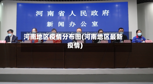 河南地区疫情分布图(河南地区最新疫情)-第2张图片