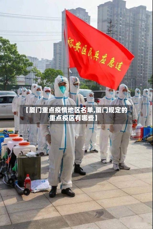 【厦门重点疫情地区名单,厦门规定的重点疫区有哪些】-第1张图片
