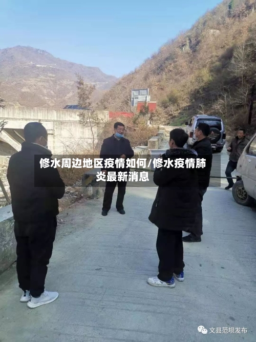 修水周边地区疫情如何/修水疫情肺炎最新消息-第2张图片