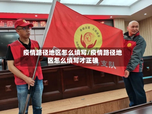 疫情路径地区怎么填写/疫情路径地区怎么填写才正确-第3张图片