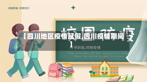 【四川地区疫情延假,四川疫情期间】-第1张图片