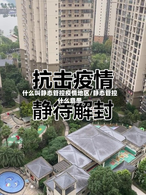 什么叫静态管控疫情地区/静态管控什么意思-第2张图片
