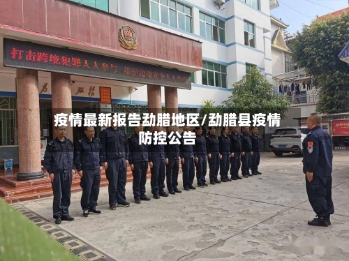 疫情最新报告勐腊地区/勐腊县疫情防控公告-第1张图片