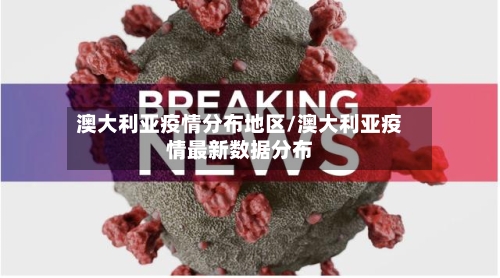 澳大利亚疫情分布地区/澳大利亚疫情最新数据分布-第1张图片