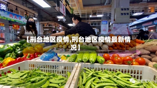 【刑台地区疫情,刑台地区疫情最新情况】-第1张图片