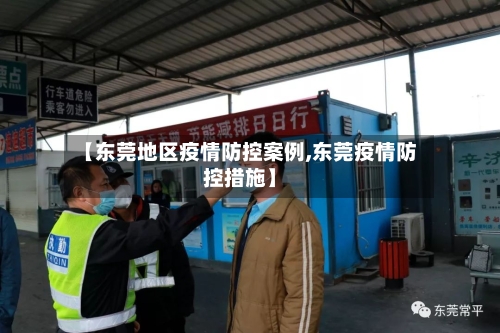 【东莞地区疫情防控案例,东莞疫情防控措施】-第2张图片