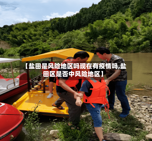 【盐田是风险地区吗现在有疫情吗,盐田区是否中风险地区】-第2张图片